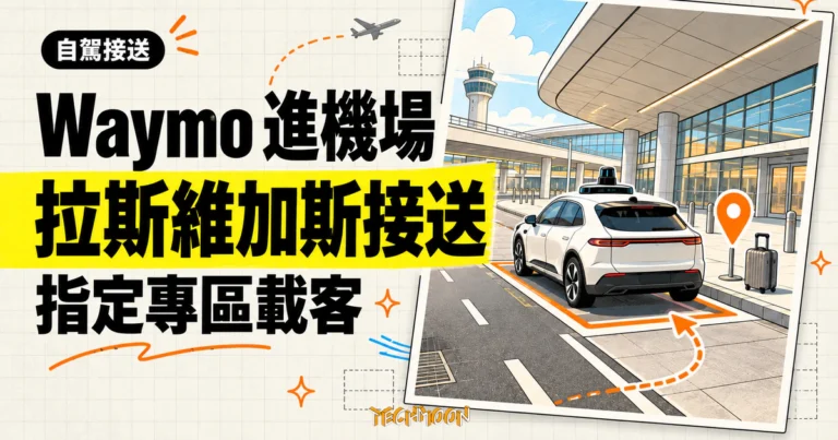 Waymo 拉斯維加斯機場接送 10 月上線:台灣讀者還差三道關 2 TechMoon 精選圖|Waymo 自駕車在拉斯維加斯 Harry Reid 國際機場航廈前的指定接送區載客。