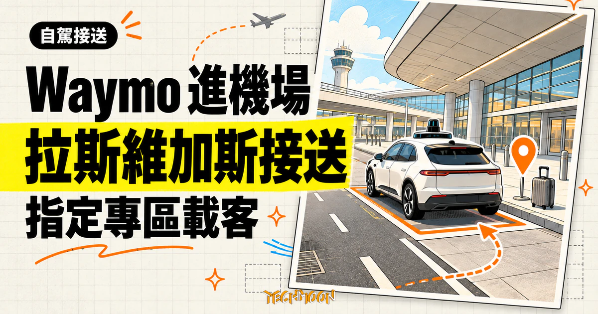 Waymo 拉斯維加斯機場接送 10 月上線:台灣讀者還差三道關 1 TechMoon 精選圖|Waymo 自駕車在拉斯維加斯 Harry Reid 國際機場航廈前的指定接送區載客。