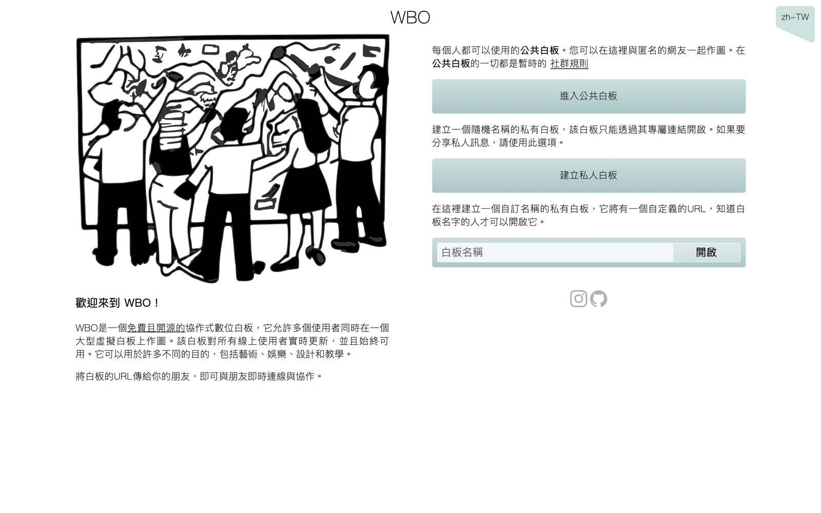 WBO 官方網站首頁的繁體中文畫面，左側為多人共畫插圖，右側有進入公共白板與建立私人白板兩顆按鈕