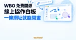 TechMoon 精選圖｜WBO 免費開源線上協作白板，一條網址就能和別人一起開畫