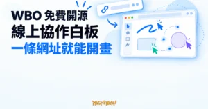 TechMoon 精選圖｜WBO 免費開源線上協作白板，一條網址就能和別人一起開畫