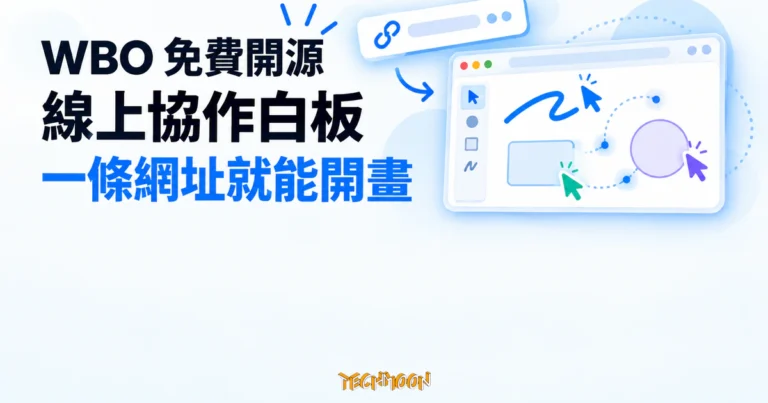 TechMoon 精選圖｜WBO 免費開源線上協作白板，一條網址就能和別人一起開畫