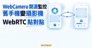 TechMoon 精選圖｜WebCamera 把舊手機變成網路攝影機，兩支手機透過 WebRTC 點對點連線監看。