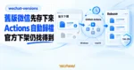 TechMoon 精選圖｜wechat-versions 概念圖，GitHub Actions 自動巡檢微信官方下載頁，在舊版安裝包下架前存進 Release 歸檔