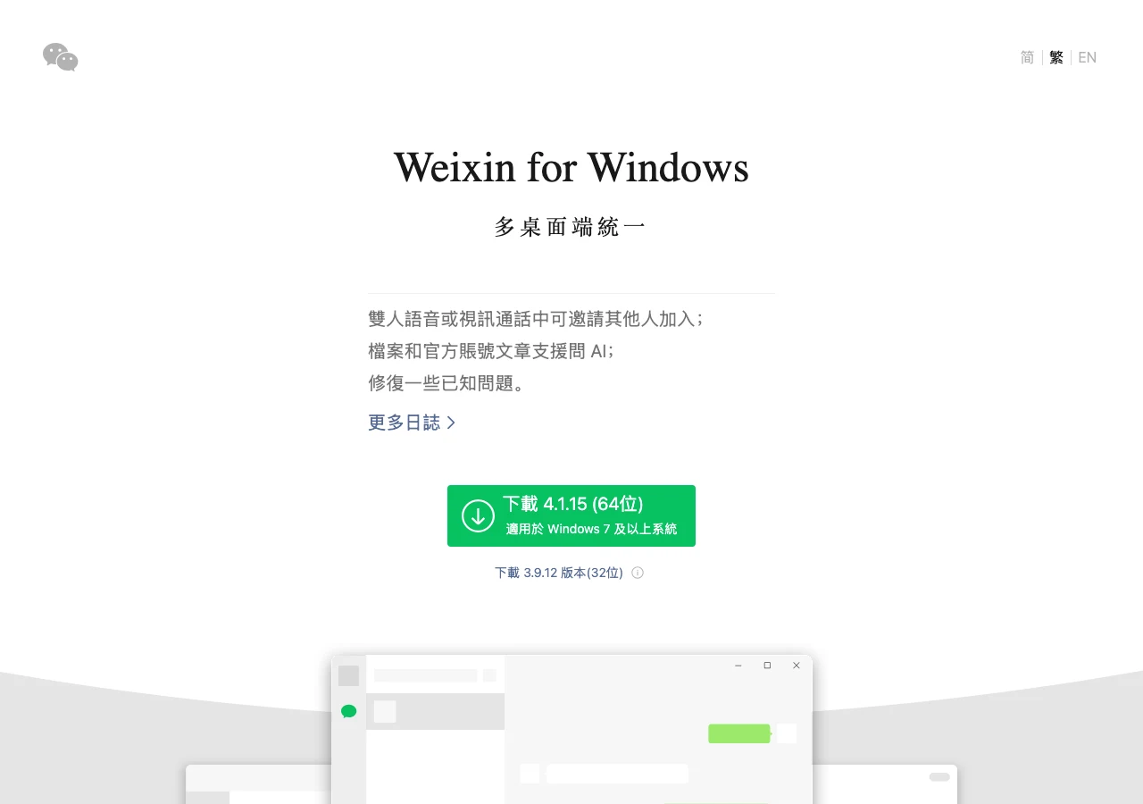 微信 Windows 官方下載頁僅提供 4.1.15 與 3.9.12 兩個版本選項