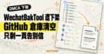 TechMoon 精選圖｜微信備份工具 WechatBakTool 遭騰訊 DMCA 下架，GitHub 倉庫只留下告別信。