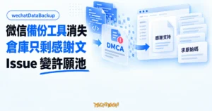 TechMoon 精選圖｜wechatDataBackup 概念圖，程式碼倉庫被清空只剩感謝文，Issue 頁面堆滿求原始碼留言。
