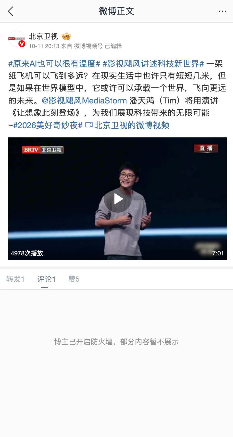 北京衛視官方微博 10 月 11 日晚間發布的演講影片貼文