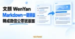 TechMoon 精選圖｜文顏 WenYan 免費 Markdown 排版工具，把 Markdown 文章一鍵轉成微信公眾號版面