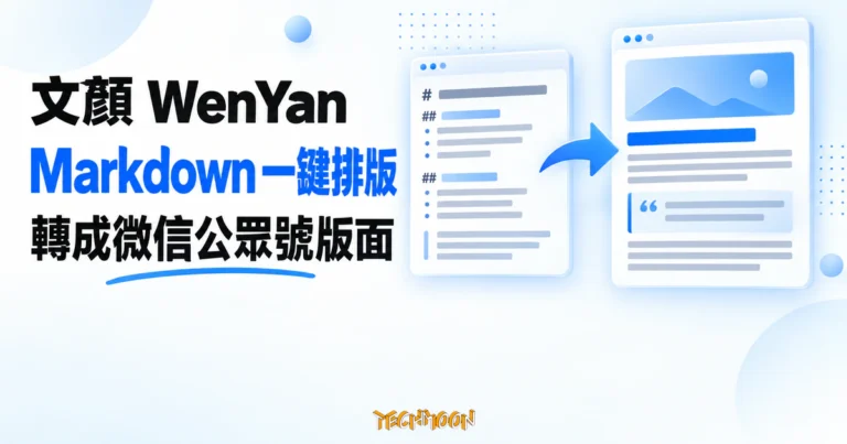 文顏:把 Markdown 排成公眾號版面,App 下架後怎麼拿 4 TechMoon 精選圖|文顏 WenYan 免費 Markdown 排版工具,把 Markdown 文章一鍵轉成微信公眾號版面