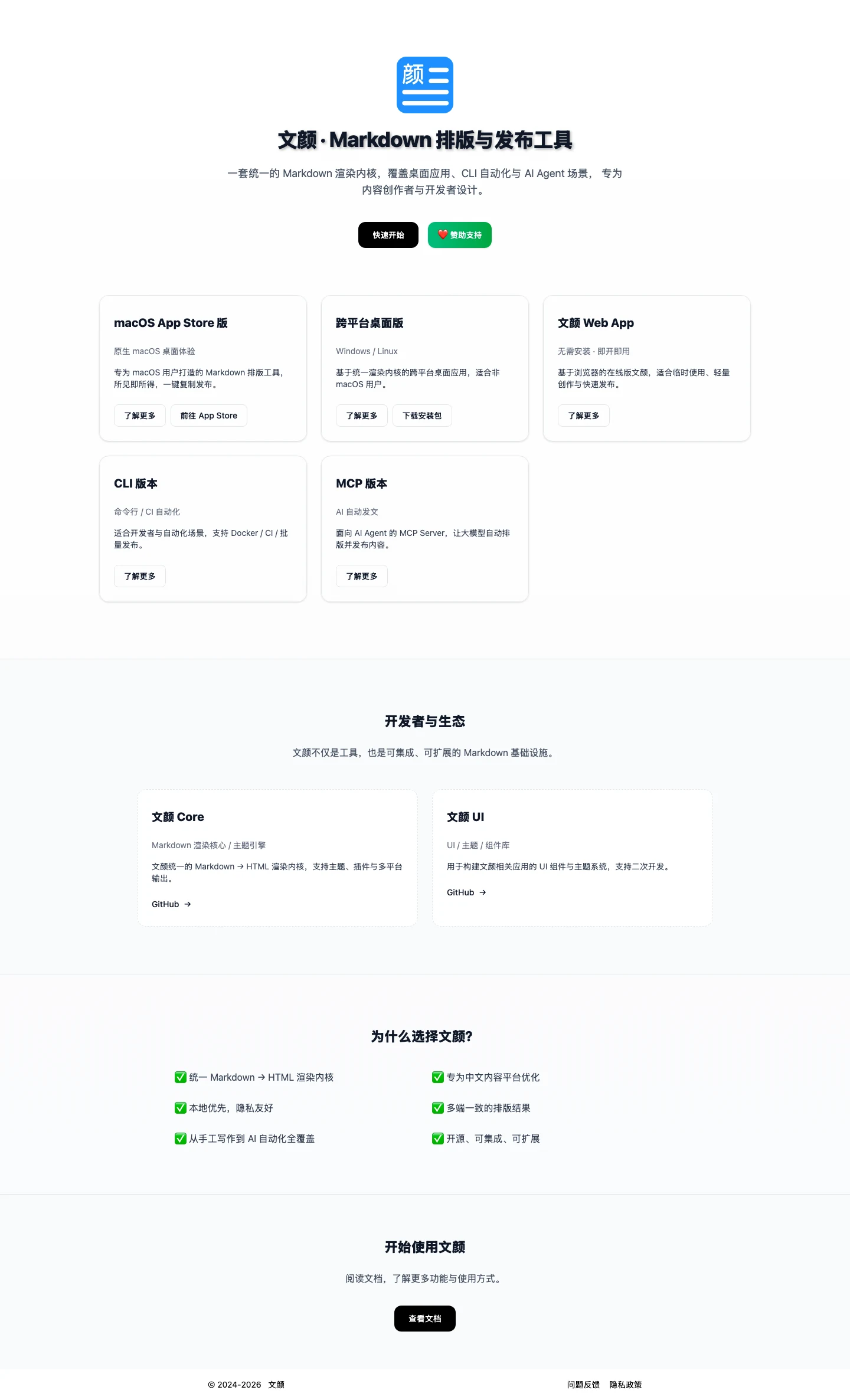 文顏:把 Markdown 排成公眾號版面,App 下架後怎麼拿 2 文顏官方網站首頁,列出 macOS App Store 版、跨平台桌面版、網頁版、CLI 與 MCP 版本五種產品形態的說明卡片