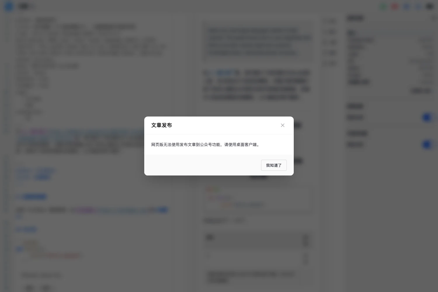 文顏:把 Markdown 排成公眾號版面,App 下架後怎麼拿 4 文顏網頁版按下發布按鈕後出現的提示視窗,說明網頁版無法發布文章到公眾號,需改用桌面用戶端