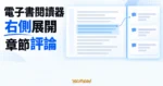 TechMoon 精選圖｜電子書網頁閱讀器右側展開讀者章節評論側欄，閱讀正文時同步查看同章討論