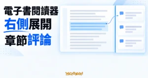 TechMoon 精選圖｜電子書網頁閱讀器右側展開讀者章節評論側欄，閱讀正文時同步查看同章討論