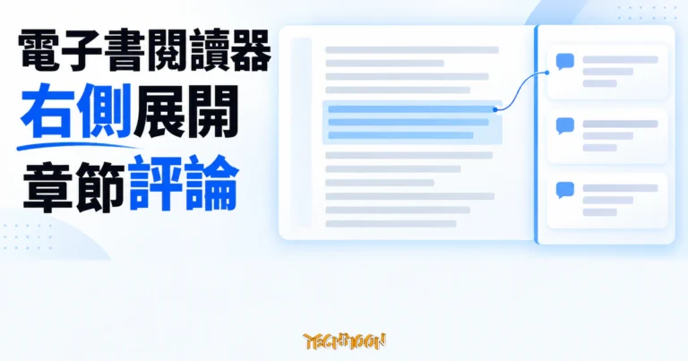 TechMoon 精選圖｜電子書網頁閱讀器右側展開讀者章節評論側欄，閱讀正文時同步查看同章討論