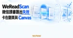 TechMoon 精選圖｜WeReadScan 微信讀書電子書匯出掃描器面對翻頁流程與 Canvas 書頁斷層的科技插畫