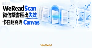 TechMoon 精選圖｜WeReadScan 微信讀書電子書匯出掃描器面對翻頁流程與 Canvas 書頁斷層的科技插畫