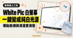 TechMoon 精選圖｜White Pic 免費白螢幕工具將整面螢幕變成純白光源，用於壞點檢測與螢幕清潔。