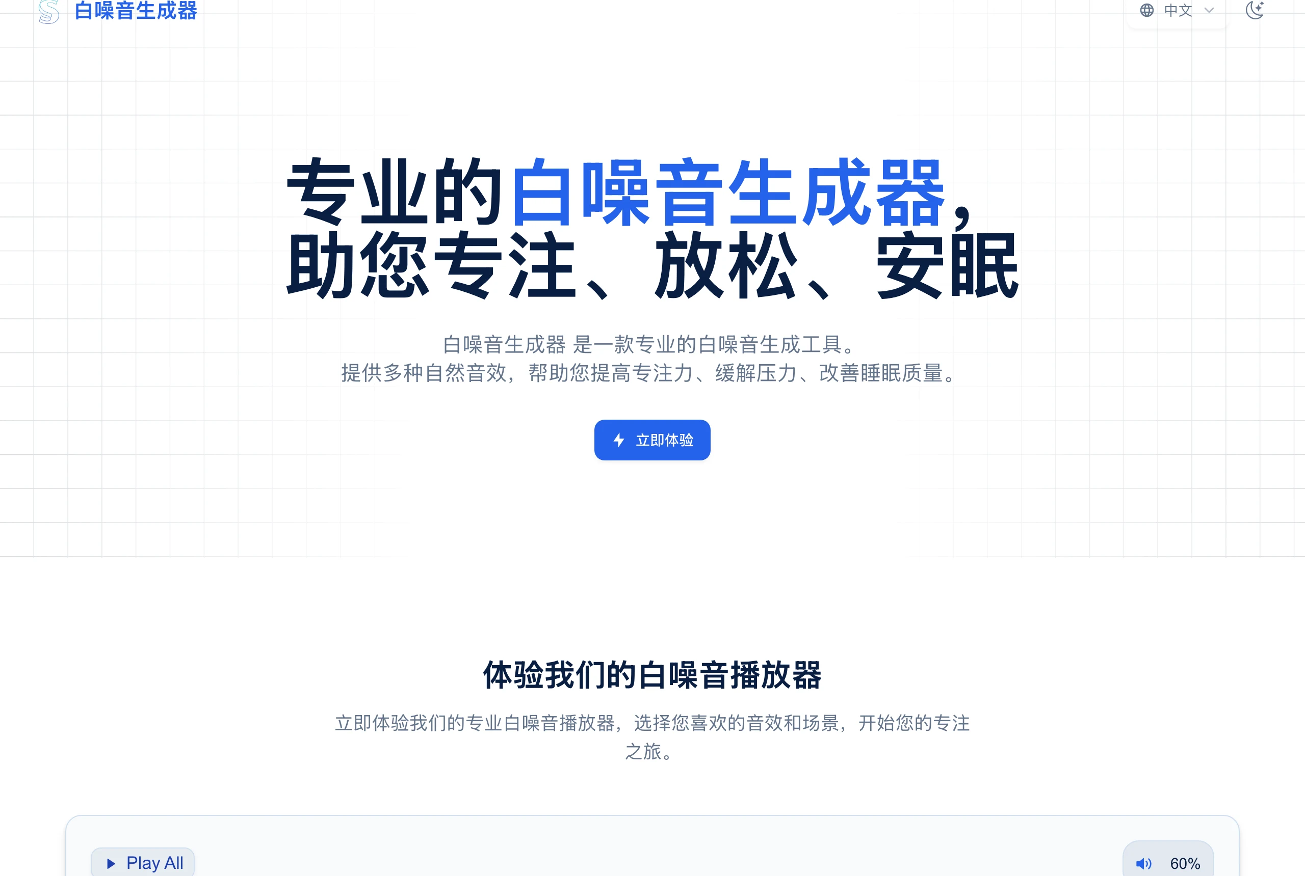 White Noise Generator 白噪音網站,免帳號混十軌循環音效 2 White Noise Generator 官方播放介面,Play All 播放鍵與標示 60% 的主音量滑桿,搭配八個場景鈕與十支音效滑桿