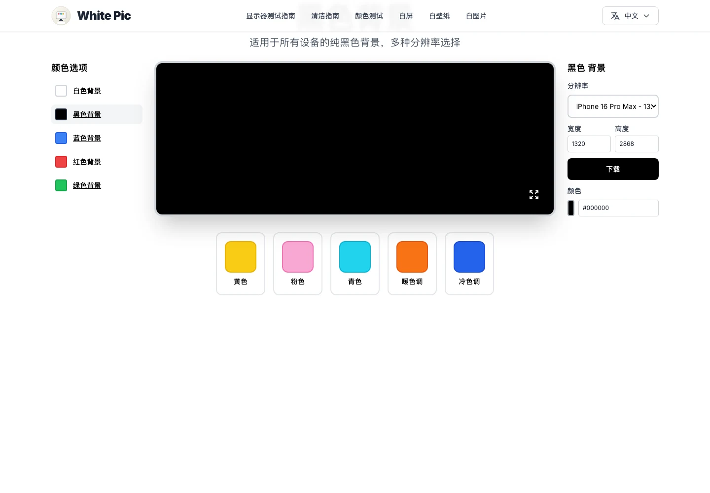 White Pic:免費白螢幕工具,點一下讓整面螢幕變成純白光源 3 White Pic 黑色頁(black-pic)的工具介面,預覽框顯示純黑,色碼輸入為 #000000