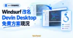 TechMoon 精選圖｜Windsurf 更名 Devin Desktop 品牌過渡概念圖，呈現 AI 程式碼編輯器與免費方案現況。