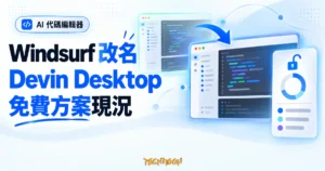 TechMoon 精選圖｜Windsurf 更名 Devin Desktop 品牌過渡概念圖，呈現 AI 程式碼編輯器與免費方案現況。