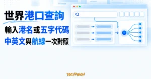 TechMoon 精選圖｜世界港口查詢工具以港名或五字代碼查出中英文港名對照與航線分類。