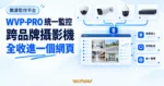 TechMoon 精選圖｜WVP-PRO 監控平台概念圖，多品牌攝影機訊號匯入同一個網頁儀表板統一管理。