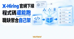 TechMoon 精選圖｜X-Hiring 官網下線後，程式碼仍可自架，將多個社群的徵才資訊重新匯入職缺聚合面板