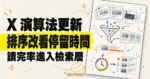 TechMoon 精選圖｜X 演算法更新，排序改看停留時間，讀完率進入檢索層