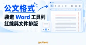 TechMoon 精選圖｜公文格式裝進 Word 工具列，呈現公文紅線、頁邊界與文件排版工具