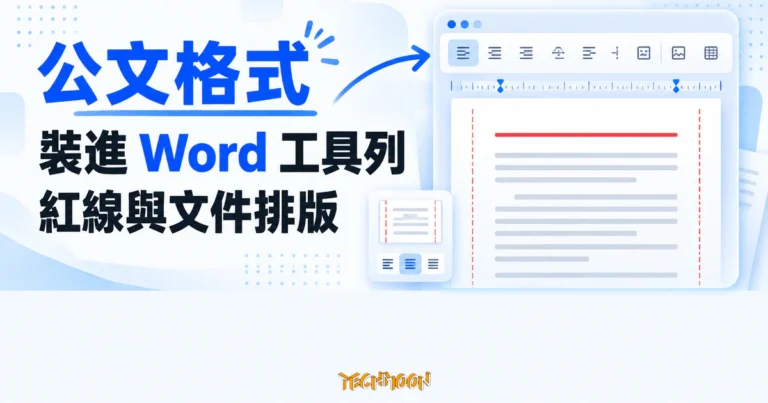 TechMoon 精選圖｜公文格式裝進 Word 工具列，呈現公文紅線、頁邊界與文件排版工具