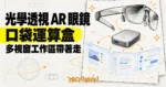 TechMoon 精選圖：XREAL AURA 概念圖，光學透視 AR 眼鏡連接口袋運算盒，浮動多視窗工作區呈現可攜式 Android XR 使用情境