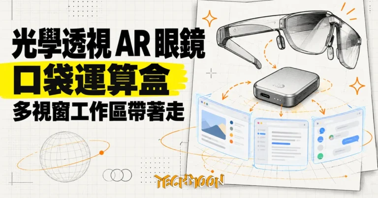 TechMoon 精選圖：XREAL AURA 概念圖，光學透視 AR 眼鏡連接口袋運算盒，浮動多視窗工作區呈現可攜式 Android XR 使用情境