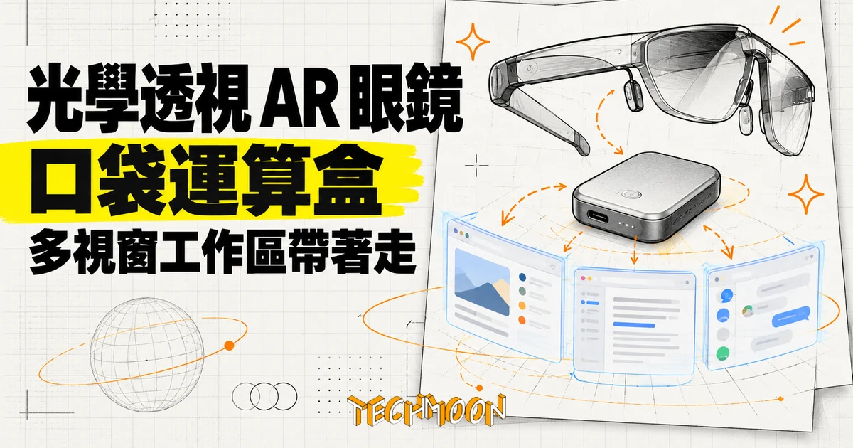 XREAL AURA 上市,把 Android XR 多視窗工作放進眼鏡帶著走 1 TechMoon 精選圖:XREAL AURA 概念圖,光學透視 AR 眼鏡連接口袋運算盒,浮動多視窗工作區呈現可攜式 Android XR 使用情境