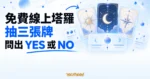 TechMoon 精選圖｜三張帶有月亮、星辰與軌道符號的抽象塔羅牌呈扇形懸浮，搭配淺色玻璃結果面板，呈現線上抽牌取得 YES 或 NO 指引。