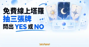 TechMoon 精選圖｜三張帶有月亮、星辰與軌道符號的抽象塔羅牌呈扇形懸浮，搭配淺色玻璃結果面板，呈現線上抽牌取得 YES 或 NO 指引。
