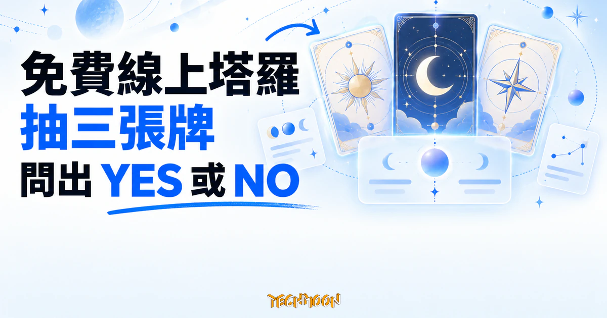 YesNoTarot 免費 AI 塔羅實測:三張牌線上問出 Yes 或 No 1 TechMoon 精選圖|三張帶有月亮、星辰與軌道符號的抽象塔羅牌呈扇形懸浮,搭配淺色玻璃結果面板,呈現線上抽牌取得 YES 或 NO 指引。