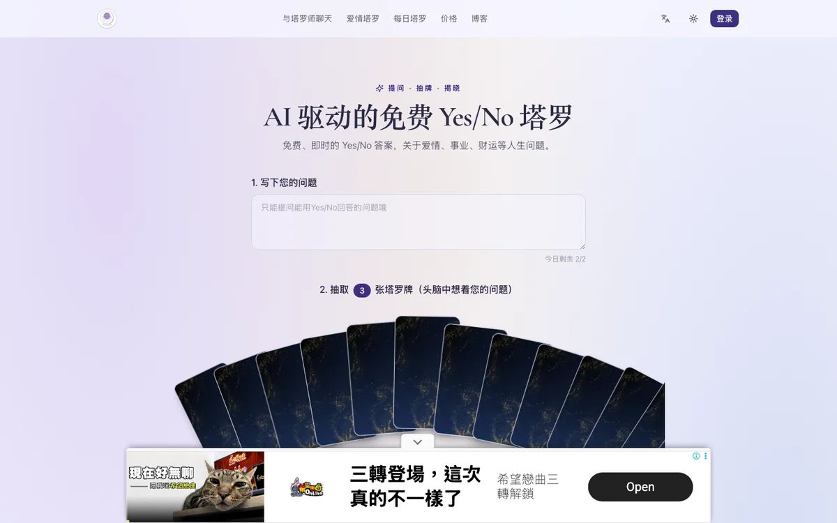 YesNoTarot 中文版首頁，可見問題輸入框、扇形牌堆與每日剩餘額度
