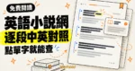 TechMoon 精選圖｜英語小說網以逐段英文小說搭配中文翻譯，並可點選單字直接查看釋義。