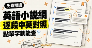 TechMoon 精選圖｜英語小說網以逐段英文小說搭配中文翻譯，並可點選單字直接查看釋義。