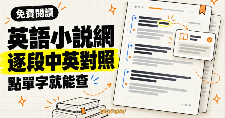 TechMoon 精選圖｜英語小說網以逐段英文小說搭配中文翻譯，並可點選單字直接查看釋義。