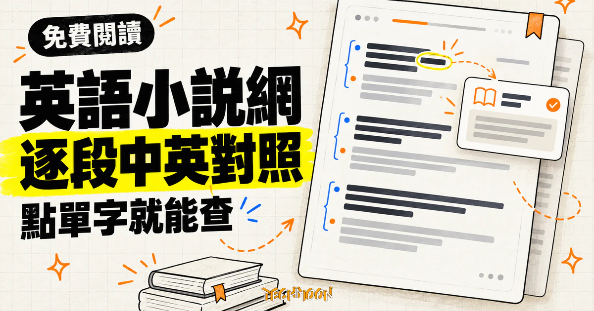 英語小說網:免費中英對照讀英文小說,點單字即查釋義 1 TechMoon 精選圖|英語小說網以逐段英文小說搭配中文翻譯,並可點選單字直接查看釋義。