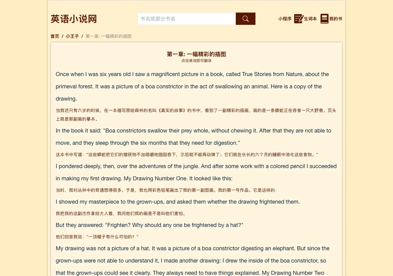 英語小說網:免費中英對照讀英文小說,點單字即查釋義 2 英語小說網小王子第一章的逐段中英對照閱讀畫面