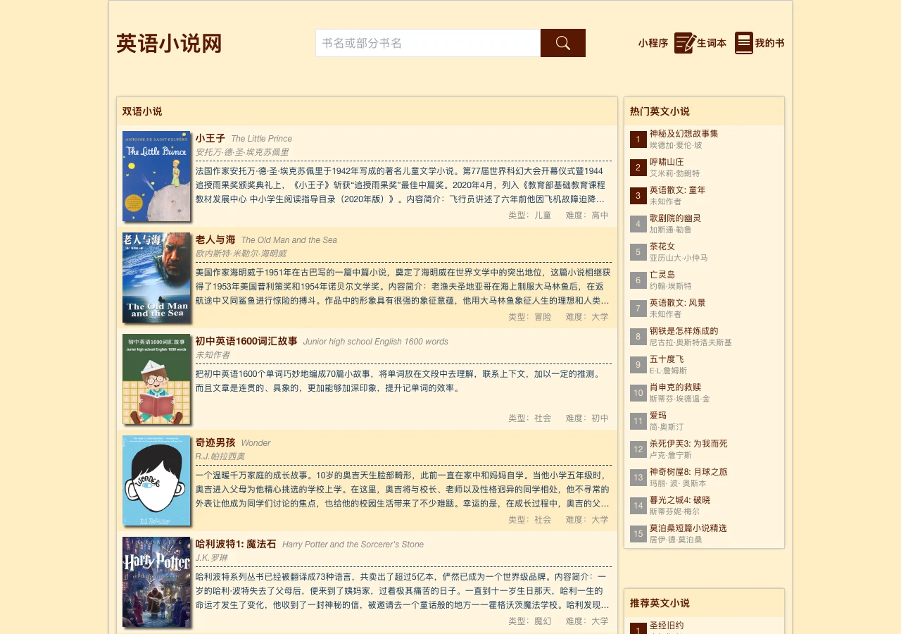 英語小說網:免費中英對照讀英文小說,點單字即查釋義 4 英語小說網首頁書目牆,卡片列出類型與難度標籤