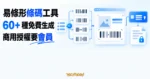 TechMoon 精選圖｜易條形條碼工具可免費批次生成 60+ 種條碼，商用授權要會員。