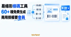 TechMoon 精選圖｜易條形條碼工具可免費批次生成 60+ 種條碼，商用授權要會員。