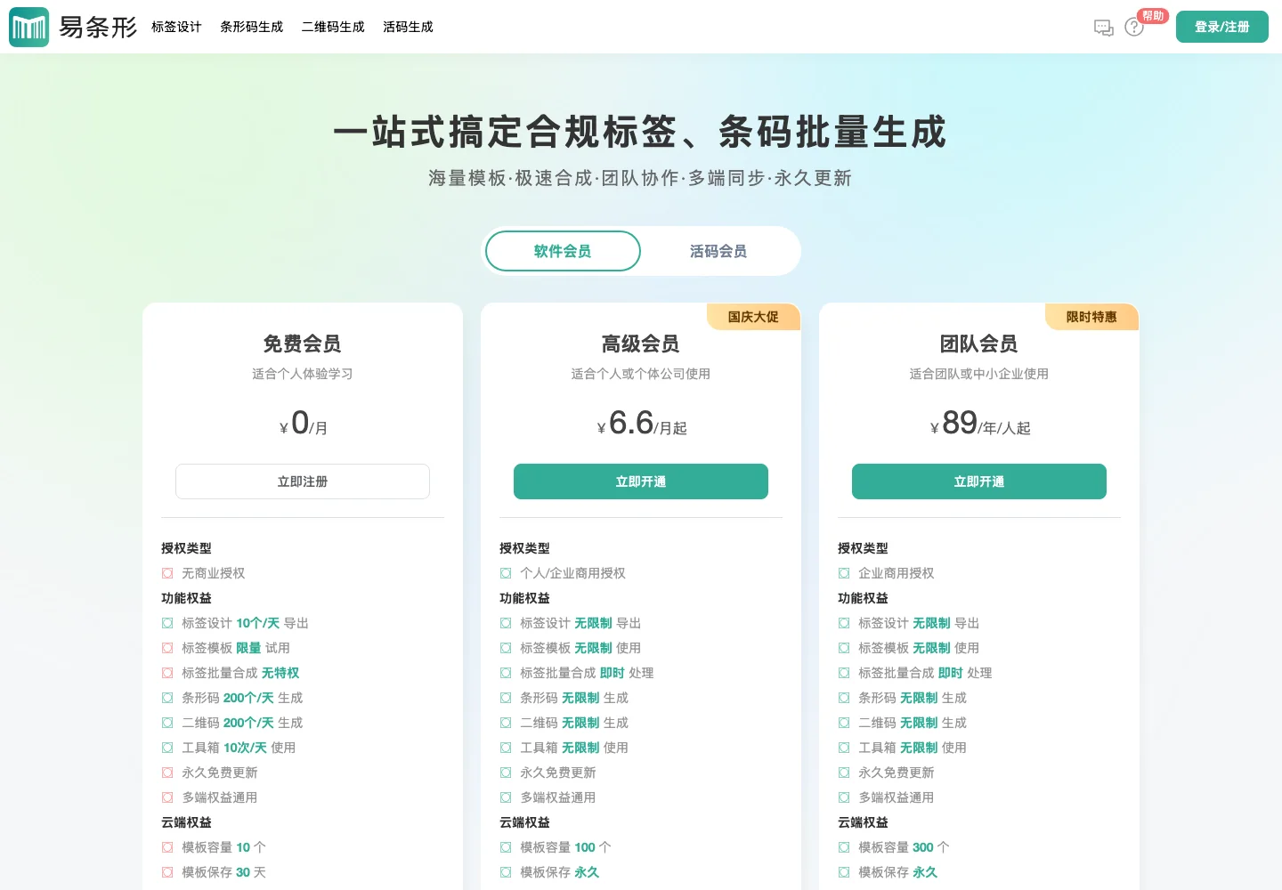易條形定價頁三種會員方案：免費會員、高級會員人民幣 6.6 元月起、團隊會員 89 元每年每人起