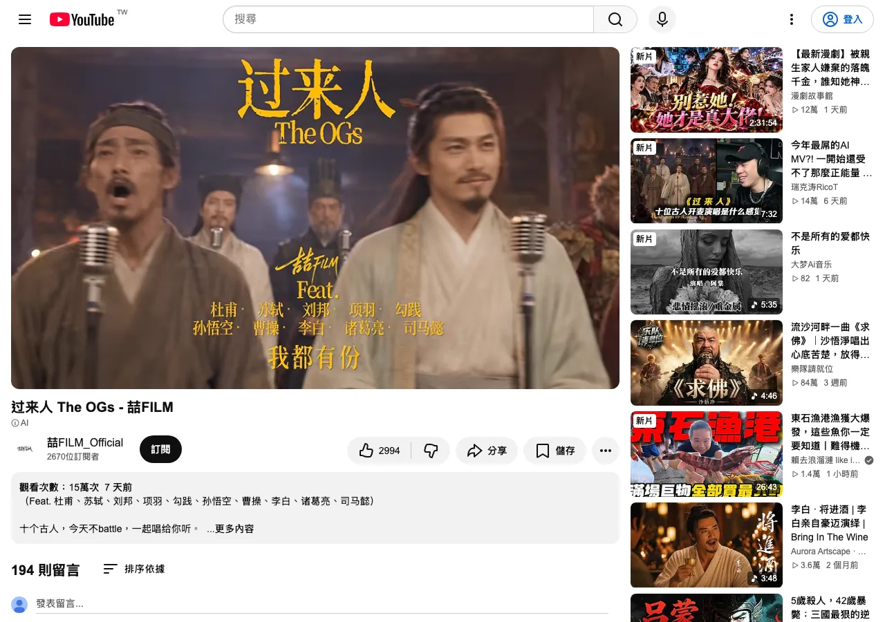《過來人》AI MV 全網播放破億,一個人四天做完十位古人輪唱 2 《過來人 The OGs》YouTube 官方版頁面,頻道喆FILM_Official