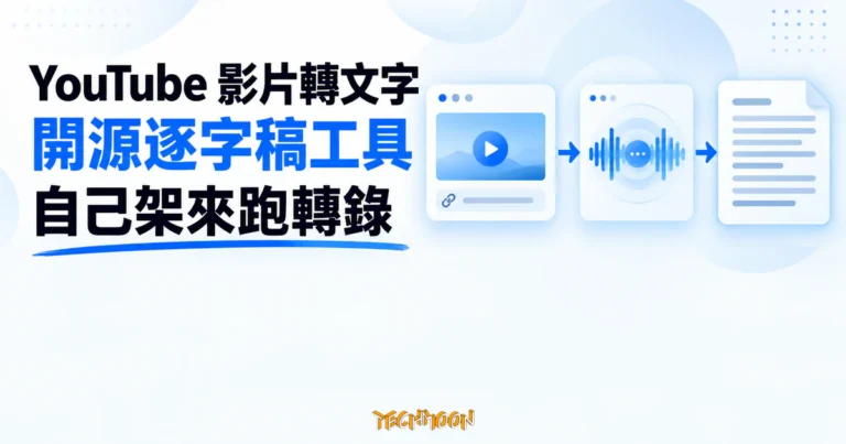 TechMoon 精選圖｜YouTube 影片轉文字的開源逐字稿工具，從影片音軌轉成純文字稿
